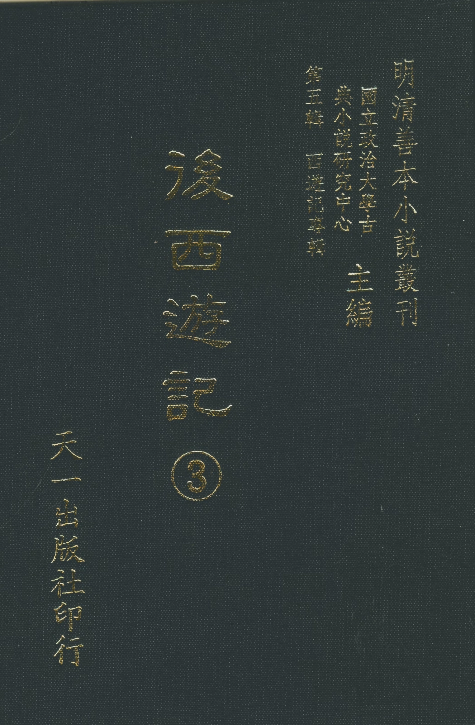 108215-後西遊記3_天花才子評點天一出版社 .pdf_第1页