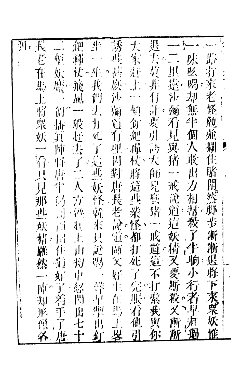 108215-後西遊記3_天花才子評點天一出版社 .pdf_第3页