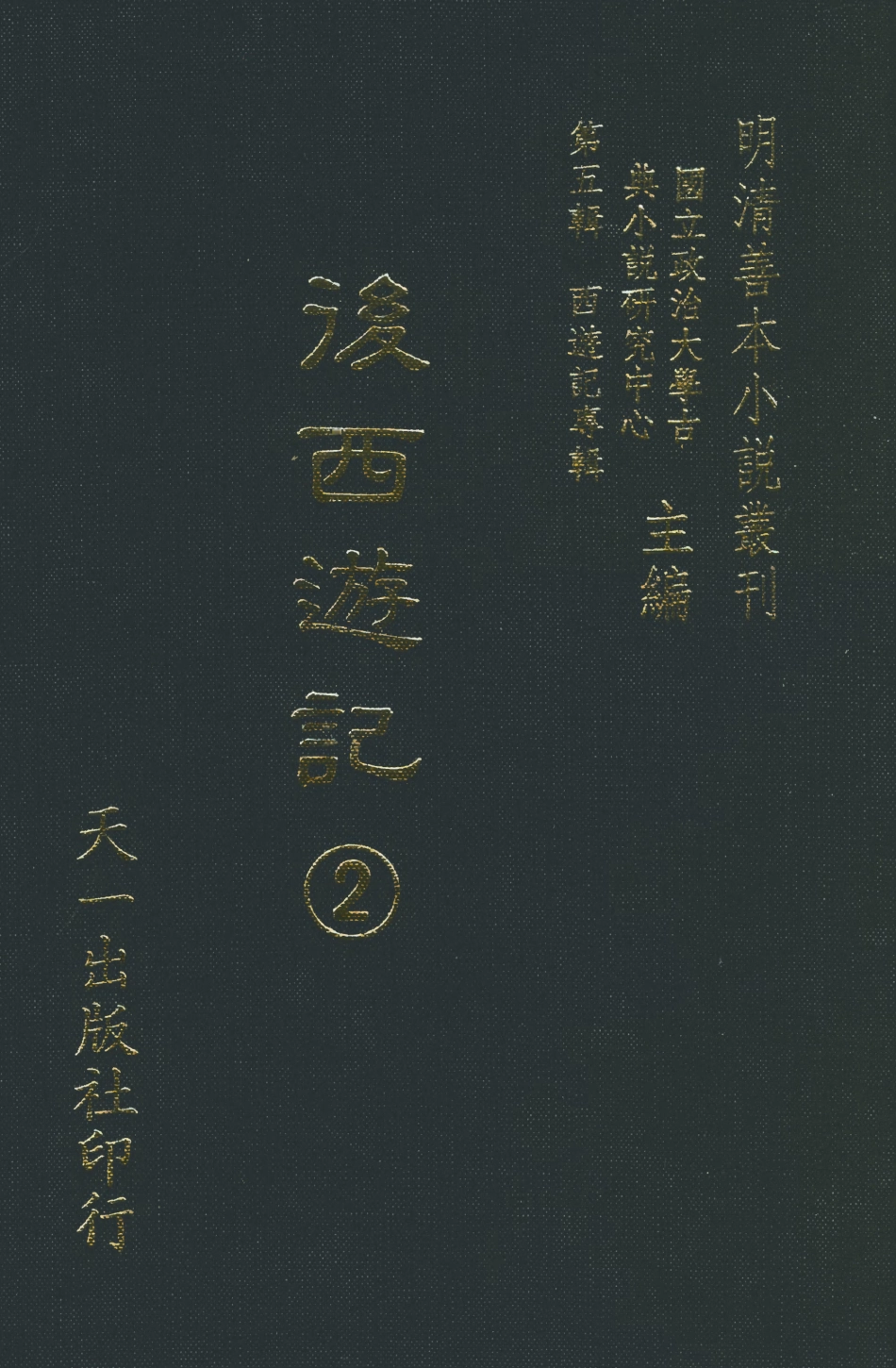 108214-後西遊記2_天花才子評點天一出版社 .pdf_第1页