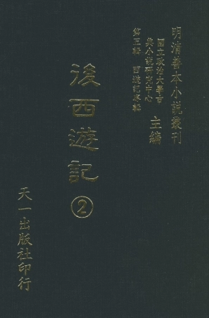 108214-後西遊記2_天花才子評點天一出版社 .pdf