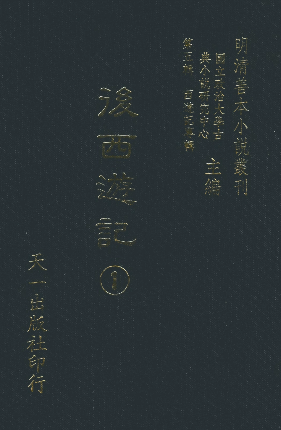 108213-後西遊記1_天花才子評點天一出版社 .pdf_第1页