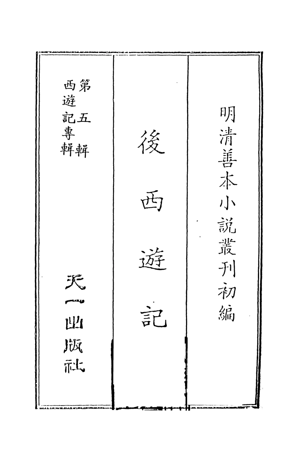 108213-後西遊記1_天花才子評點天一出版社 .pdf_第2页