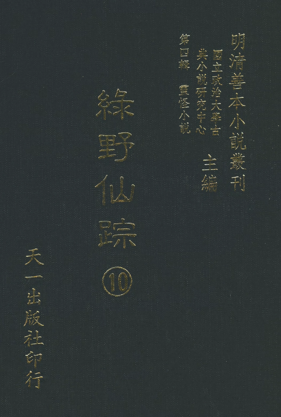 108145-綠野仙蹤十_天一出版社 .pdf_第1页