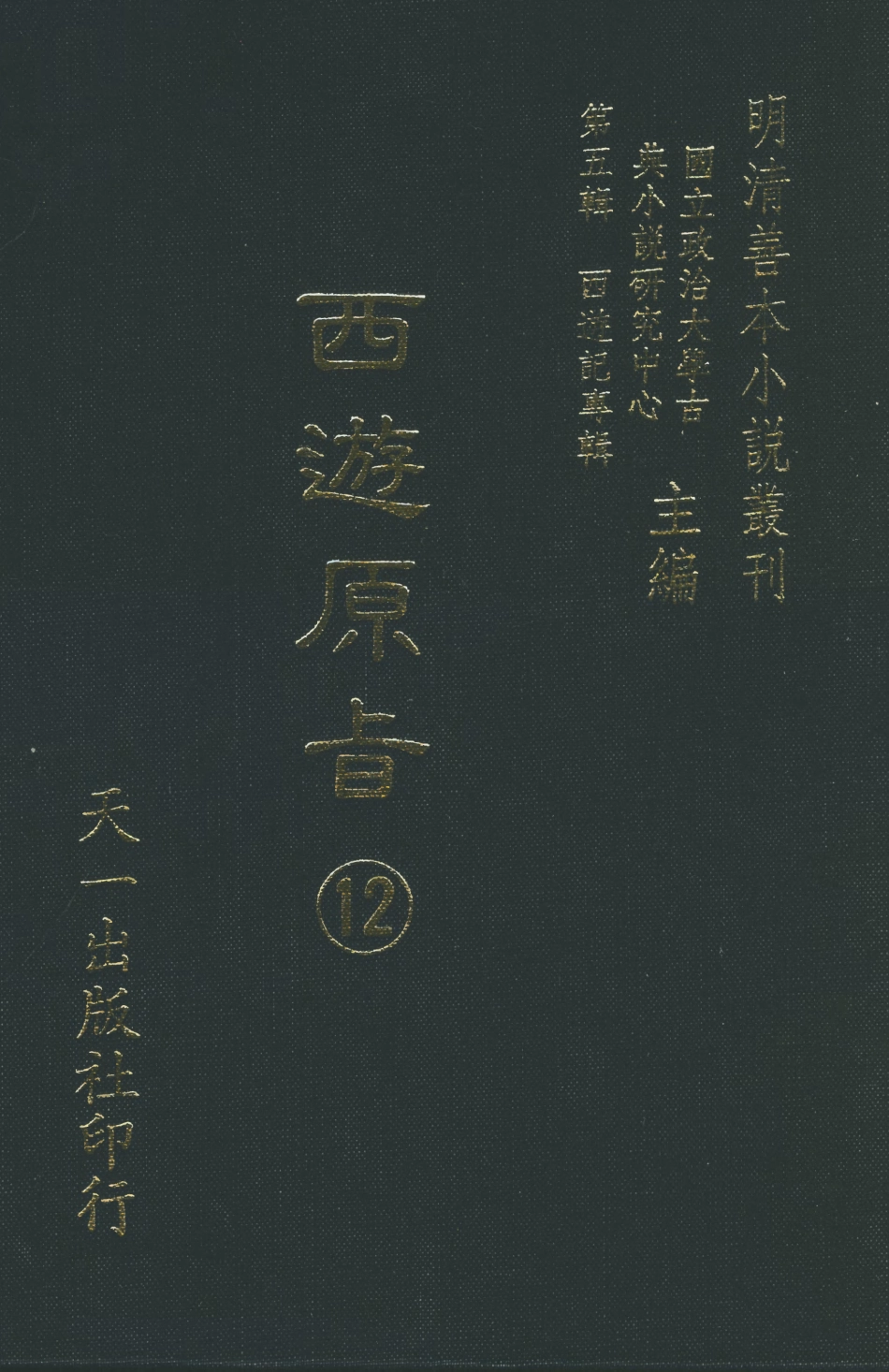 108212-西遊原旨12_樓雲山悟元子劉一明解天一出版社 .pdf_第1页