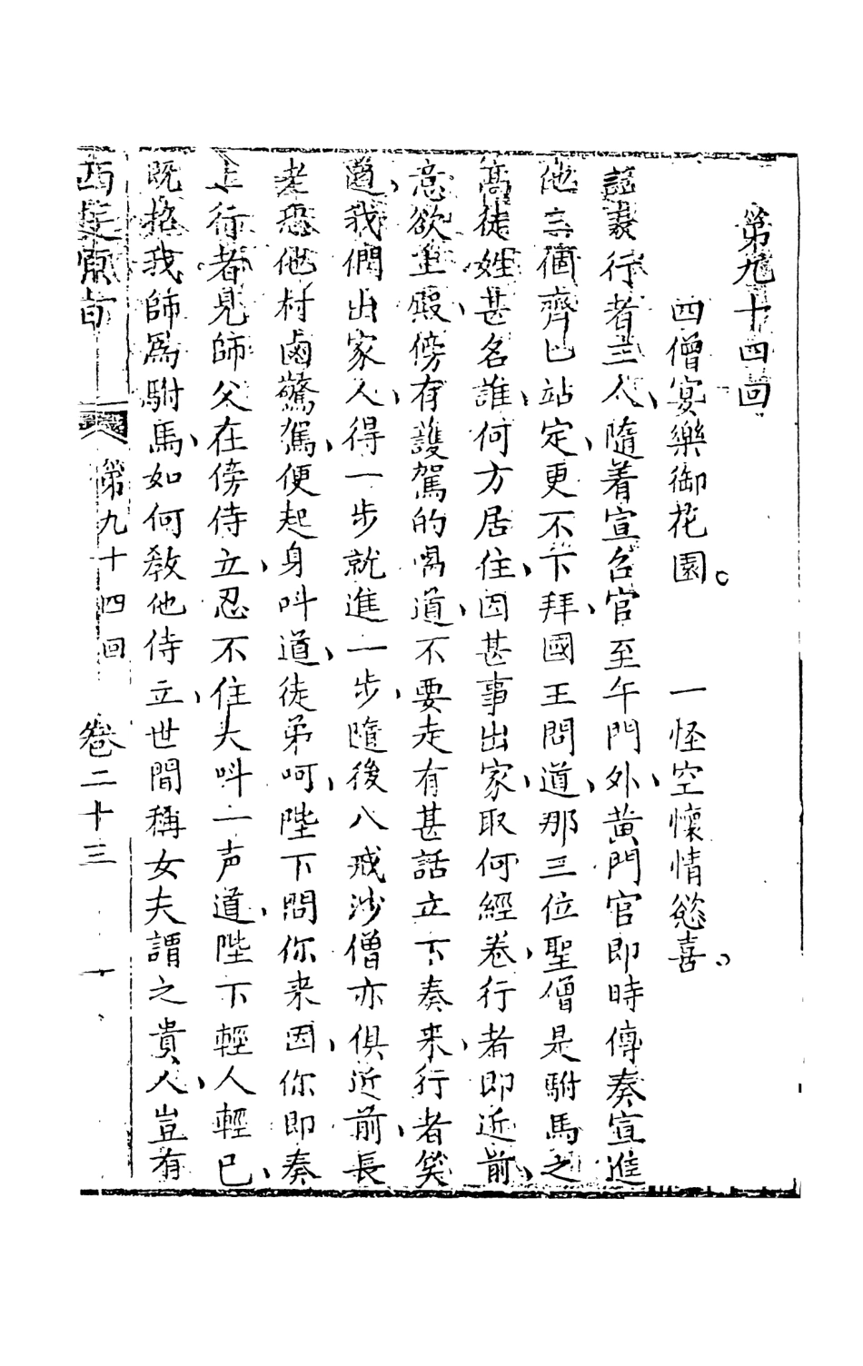 108212-西遊原旨12_樓雲山悟元子劉一明解天一出版社 .pdf_第2页