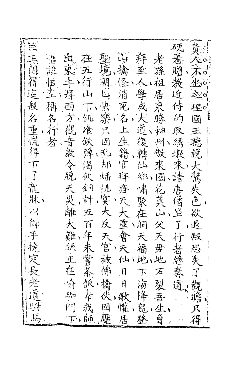 108212-西遊原旨12_樓雲山悟元子劉一明解天一出版社 .pdf_第3页