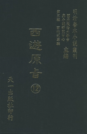 108212-西遊原旨12_樓雲山悟元子劉一明解天一出版社 .pdf