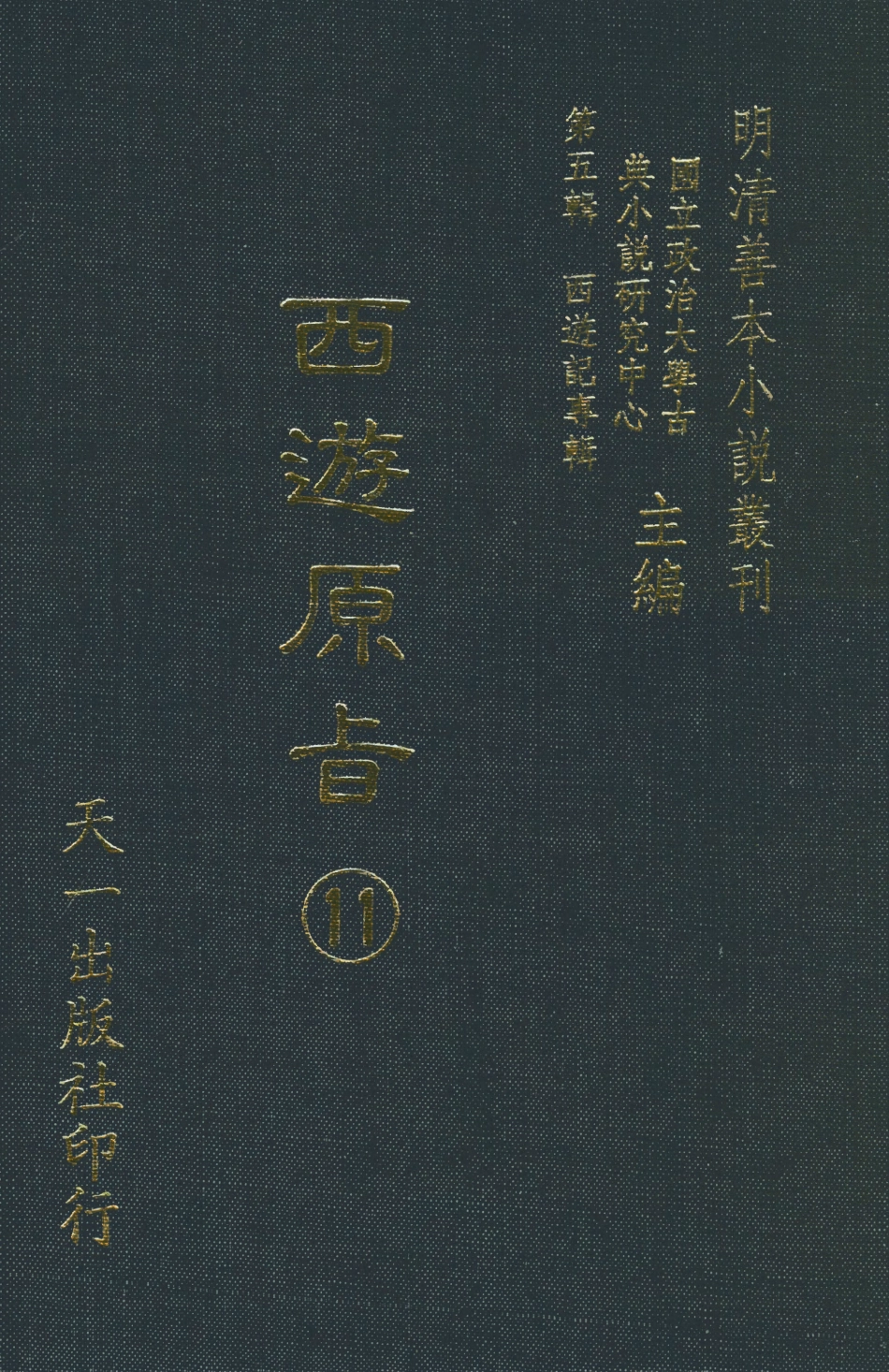 108211-西遊原旨11_樓雲山悟元子劉一明解天一出版社 .pdf_第1页