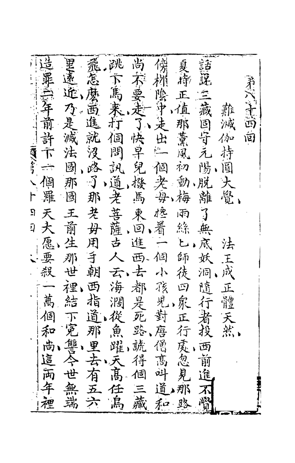108211-西遊原旨11_樓雲山悟元子劉一明解天一出版社 .pdf_第2页