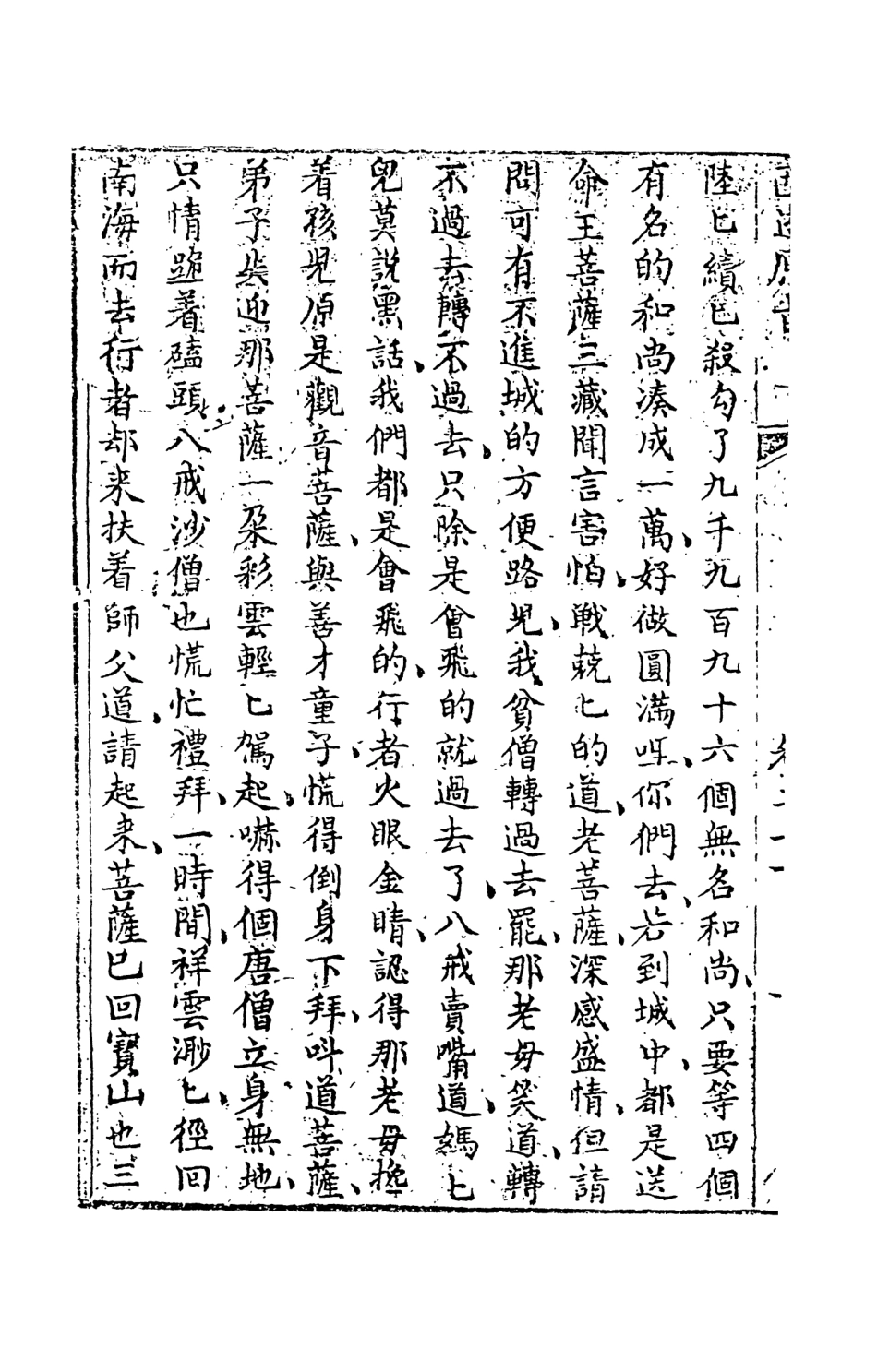 108211-西遊原旨11_樓雲山悟元子劉一明解天一出版社 .pdf_第3页