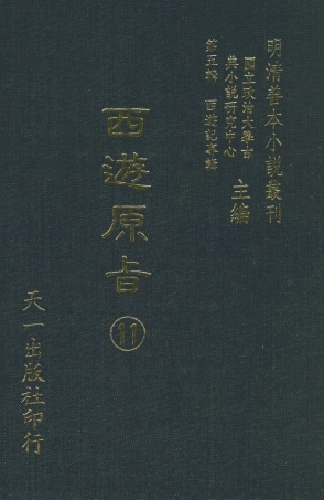 108211-西遊原旨11_樓雲山悟元子劉一明解天一出版社 .pdf