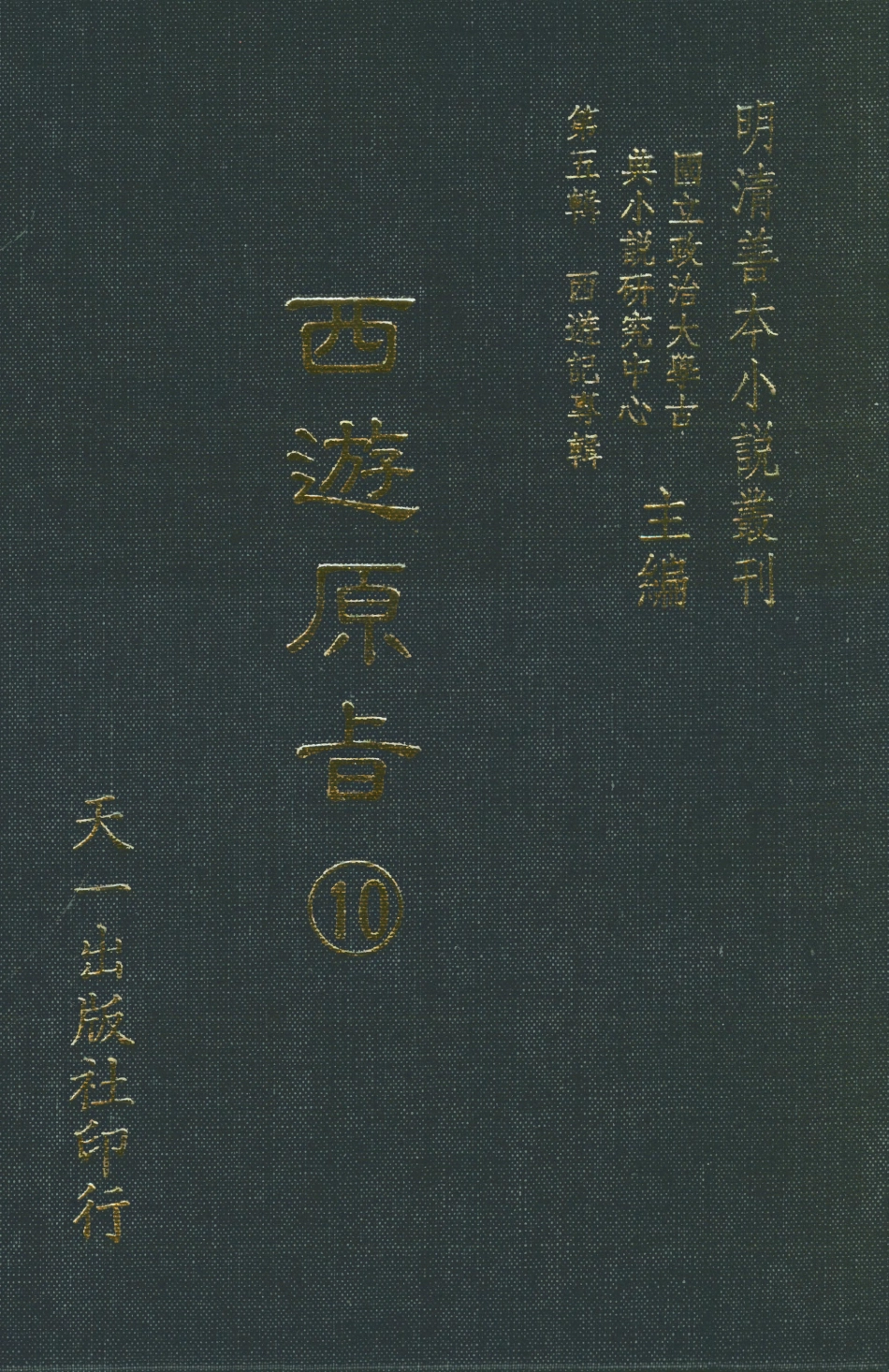 108210-西遊原旨10_樓雲山悟元子劉一明解天一出版社 .pdf_第1页
