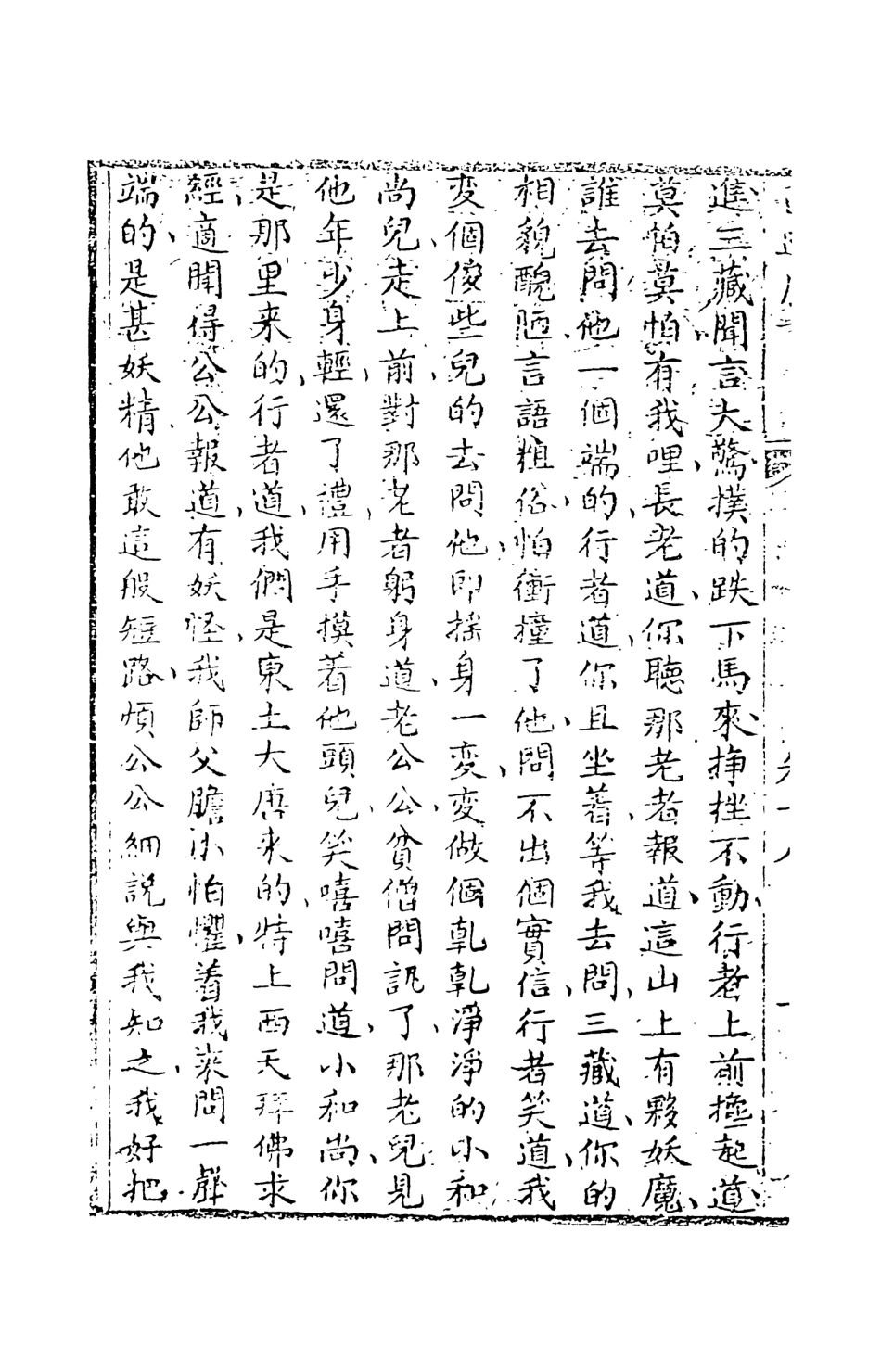 108210-西遊原旨10_樓雲山悟元子劉一明解天一出版社 .pdf_第3页