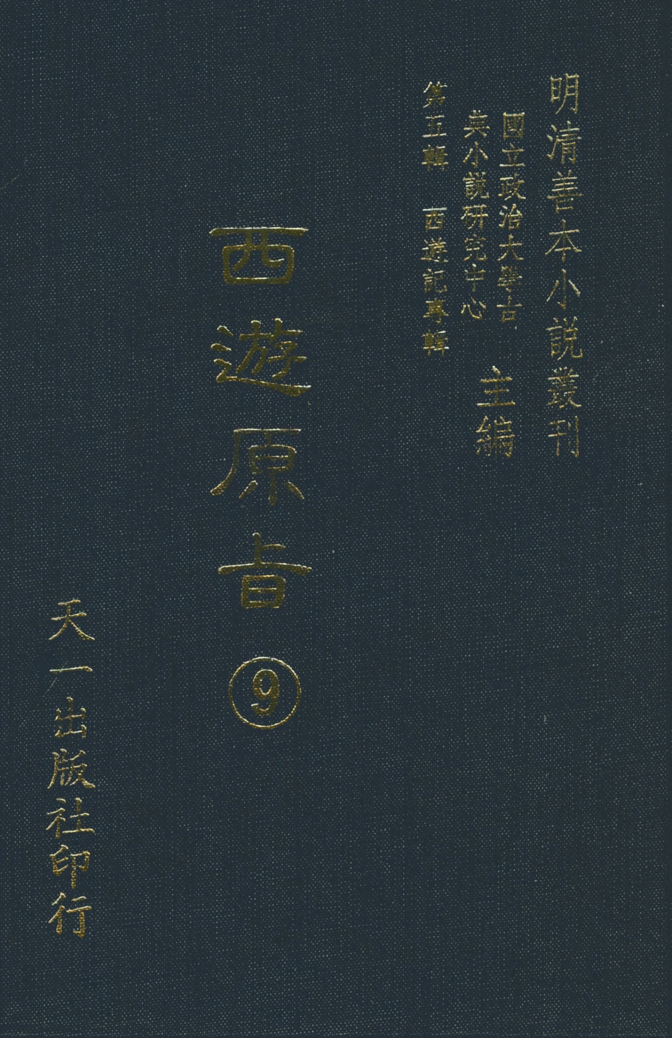 108209-西遊原旨9_樓雲山悟元子劉一明解天一出版社 .pdf_第1页