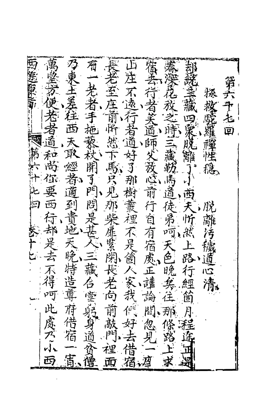 108209-西遊原旨9_樓雲山悟元子劉一明解天一出版社 .pdf_第2页