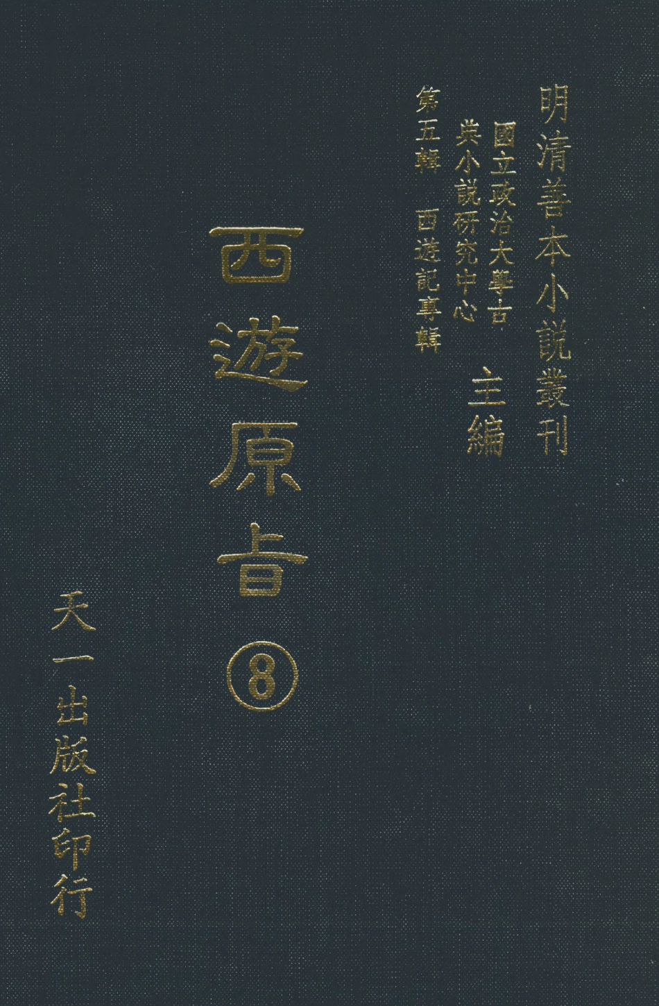 108208-西遊原旨8_樓雲山悟元子劉一明解天一出版社 .pdf_第1页