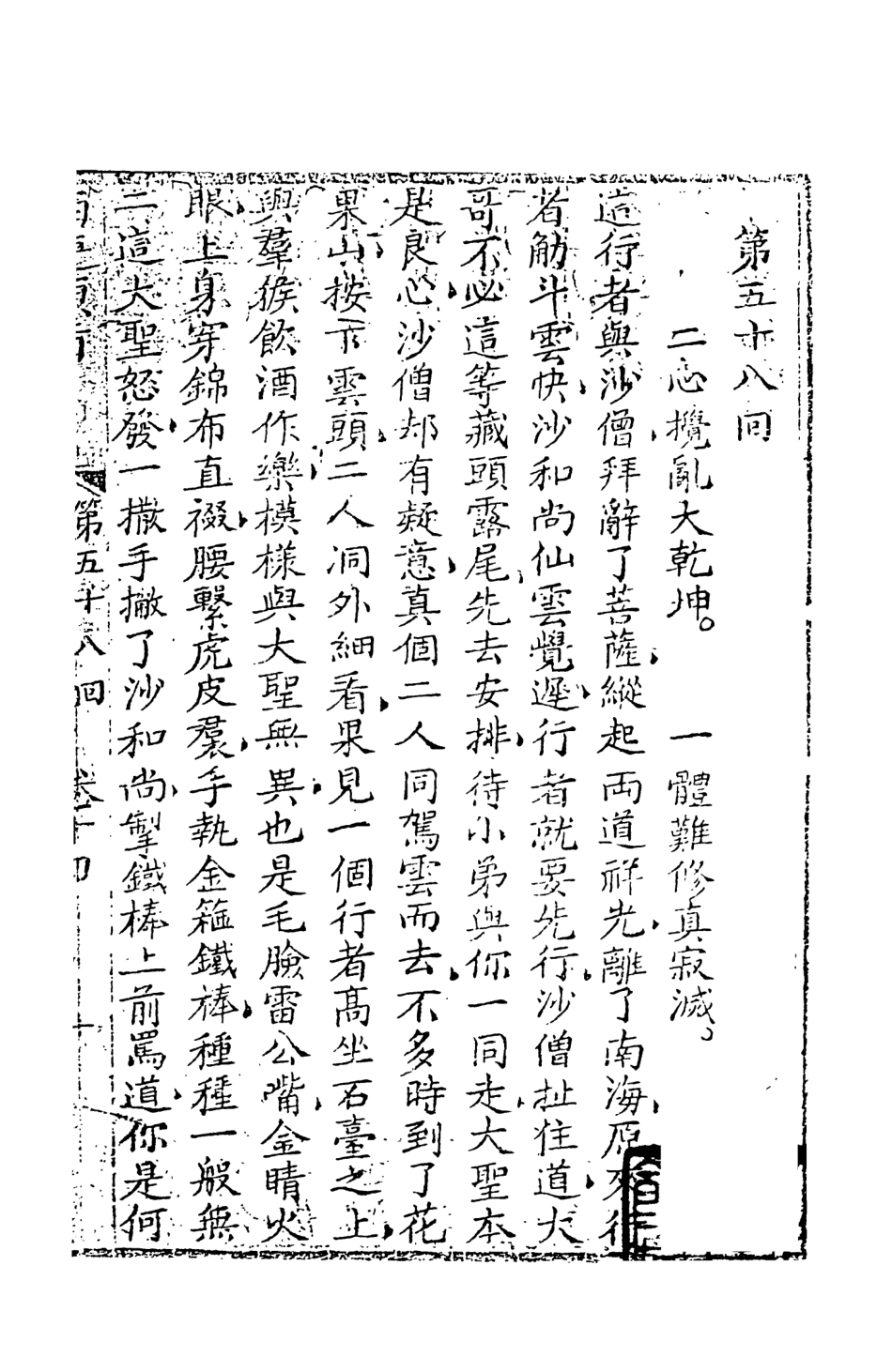 108208-西遊原旨8_樓雲山悟元子劉一明解天一出版社 .pdf_第2页