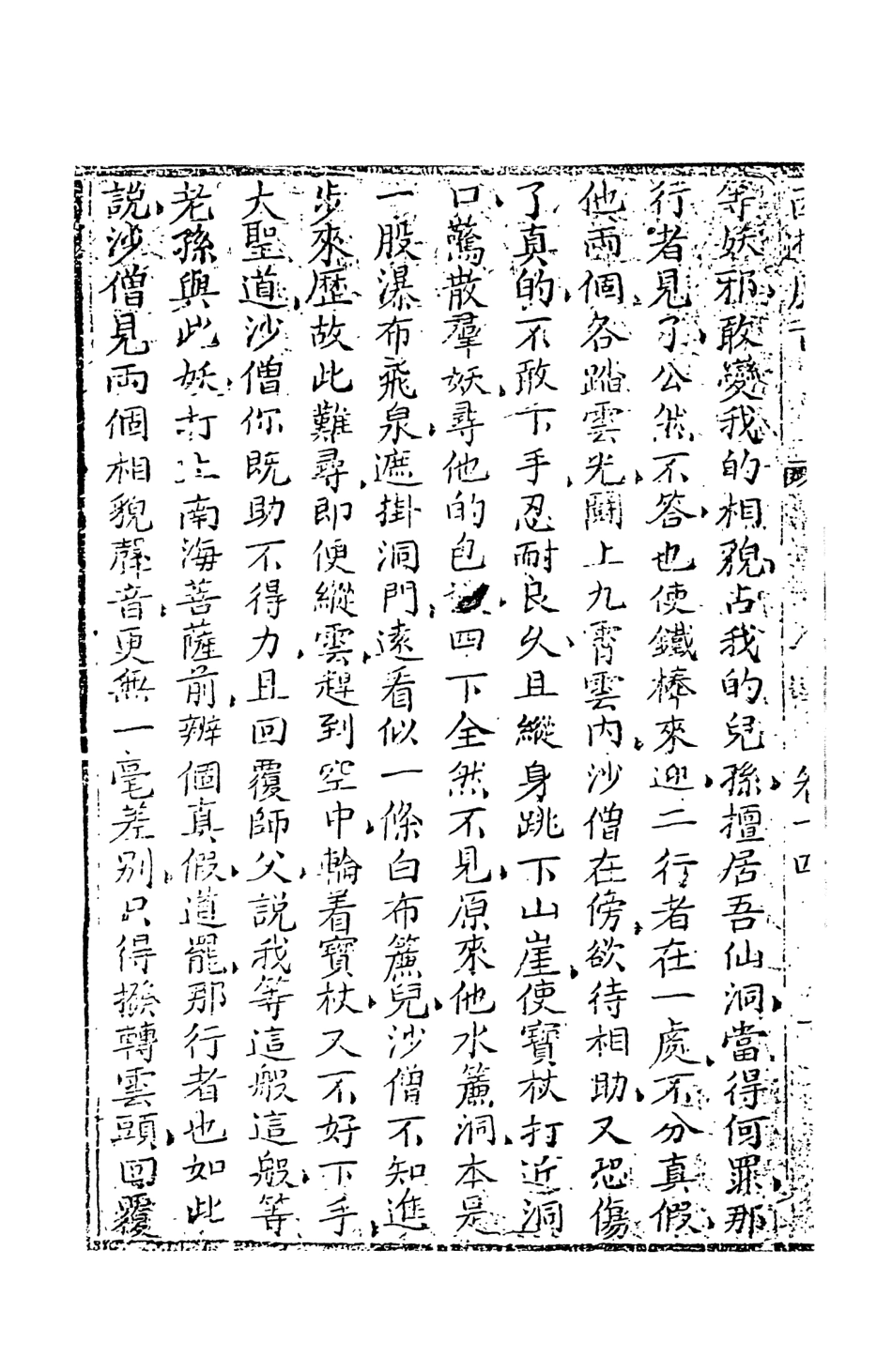 108208-西遊原旨8_樓雲山悟元子劉一明解天一出版社 .pdf_第3页