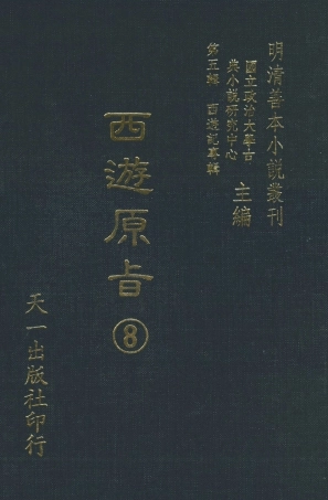 108208-西遊原旨8_樓雲山悟元子劉一明解天一出版社 .pdf