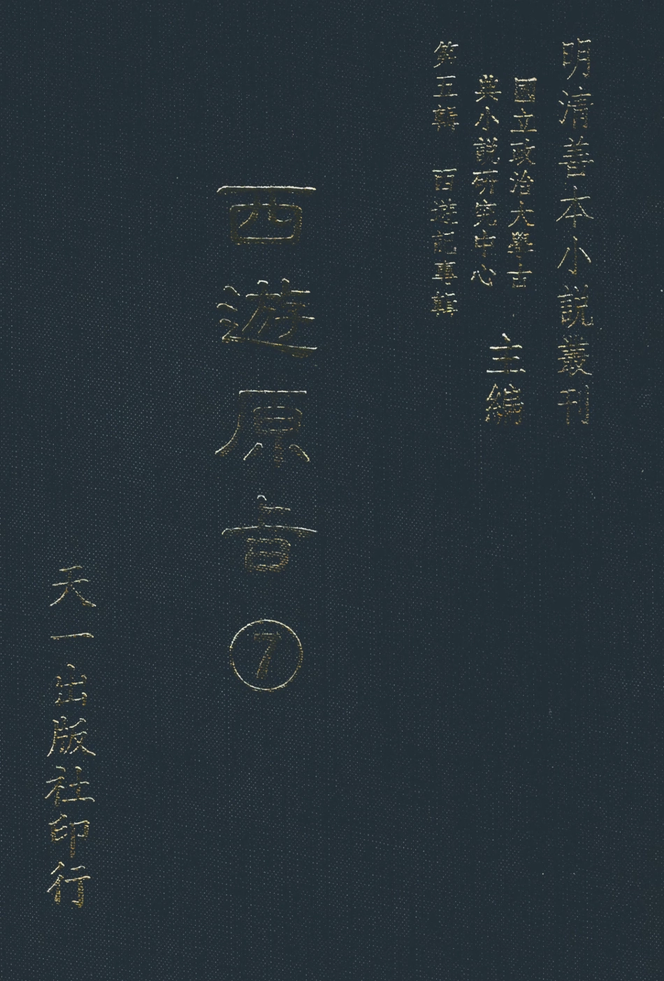 108207-西遊原旨7_樓雲山悟元子劉一明解天一出版社 .pdf_第1页