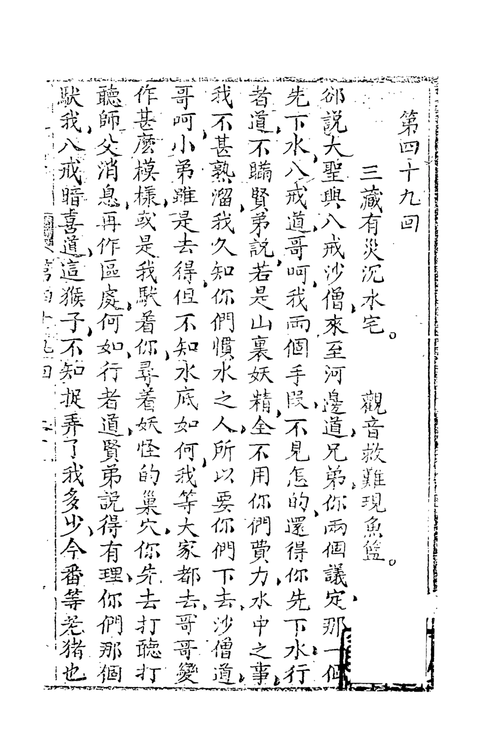 108207-西遊原旨7_樓雲山悟元子劉一明解天一出版社 .pdf_第2页