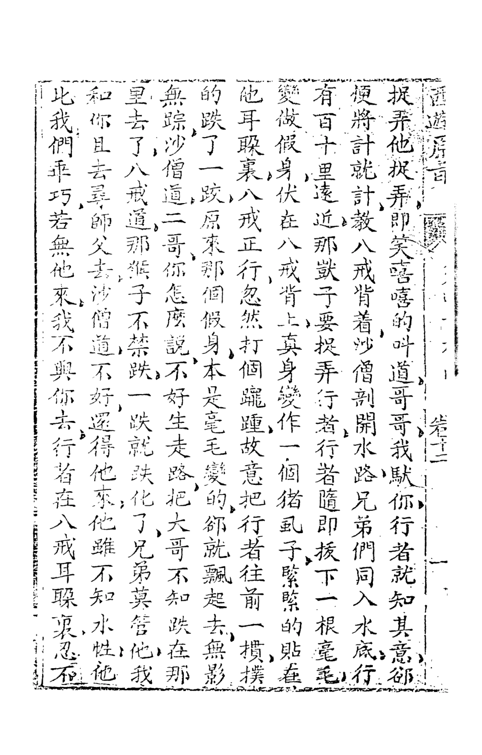 108207-西遊原旨7_樓雲山悟元子劉一明解天一出版社 .pdf_第3页