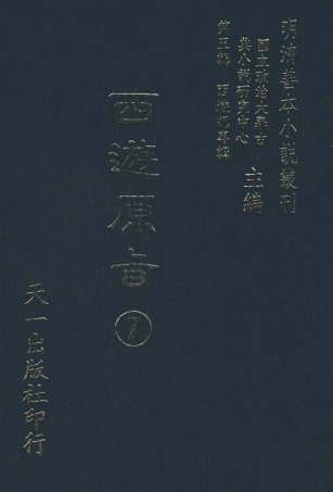 108207-西遊原旨7_樓雲山悟元子劉一明解天一出版社 .pdf