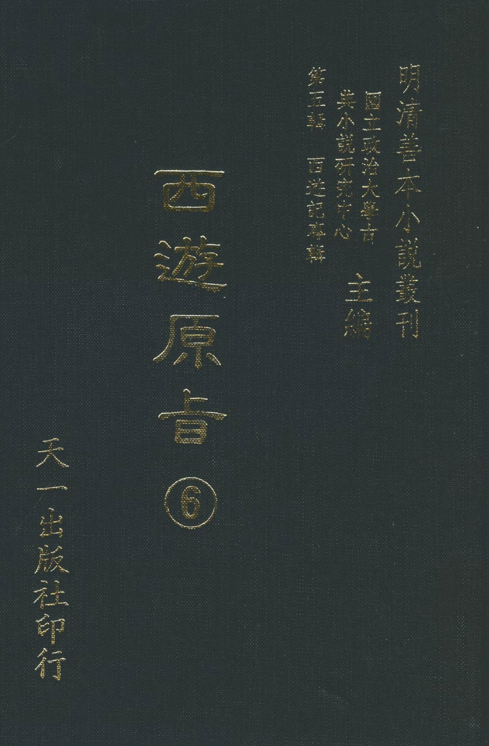 108206-西遊原旨6_樓雲山悟元子劉一明解天一出版社 .pdf_第1页