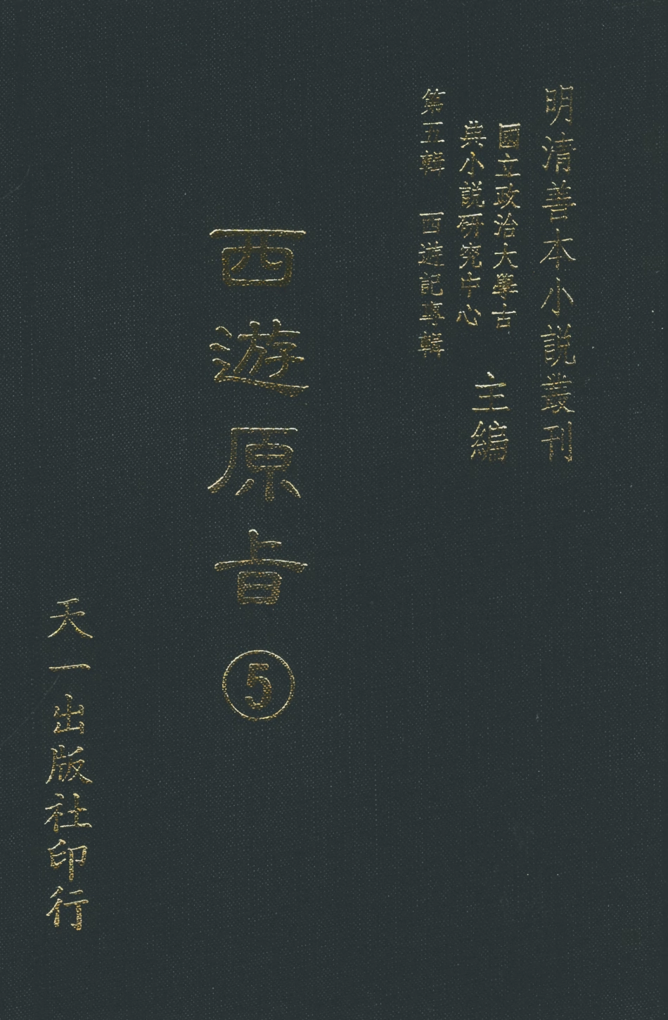 108205-西遊原旨5_樓雲山悟元子劉一明解天一出版社 .pdf_第1页