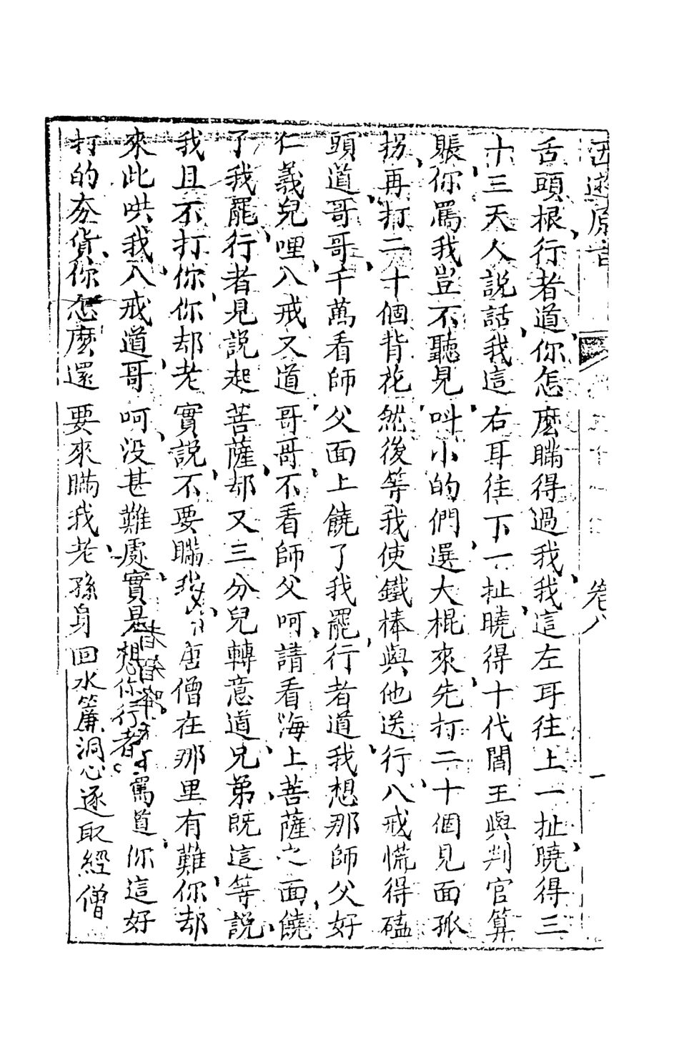 108205-西遊原旨5_樓雲山悟元子劉一明解天一出版社 .pdf_第3页