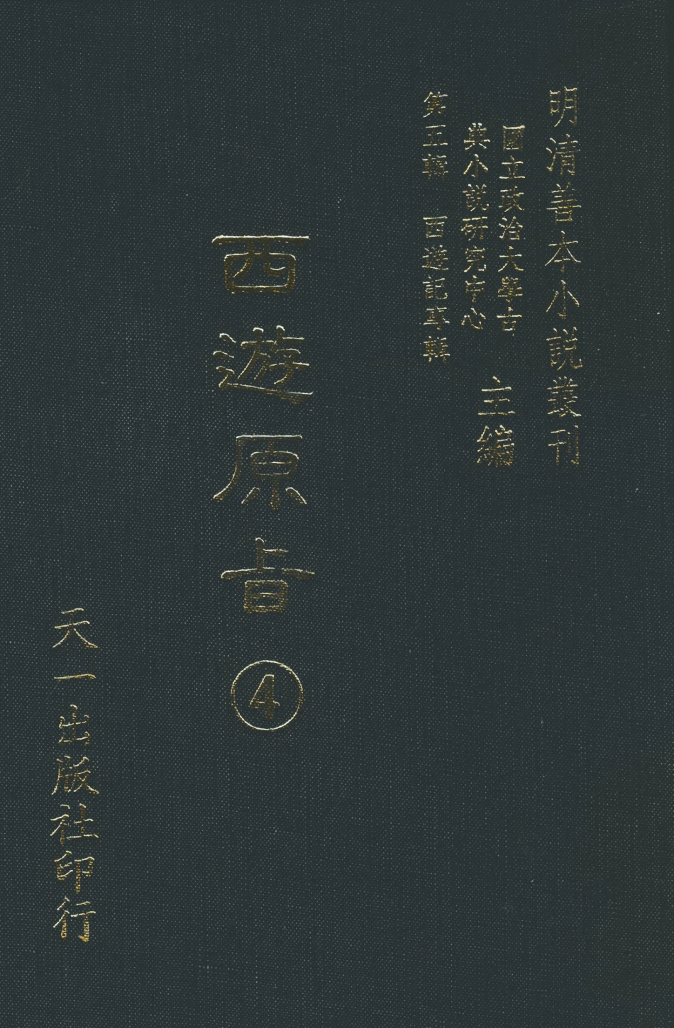 108204-西遊原旨4_樓雲山悟元子劉一明解天一出版社 .pdf_第1页
