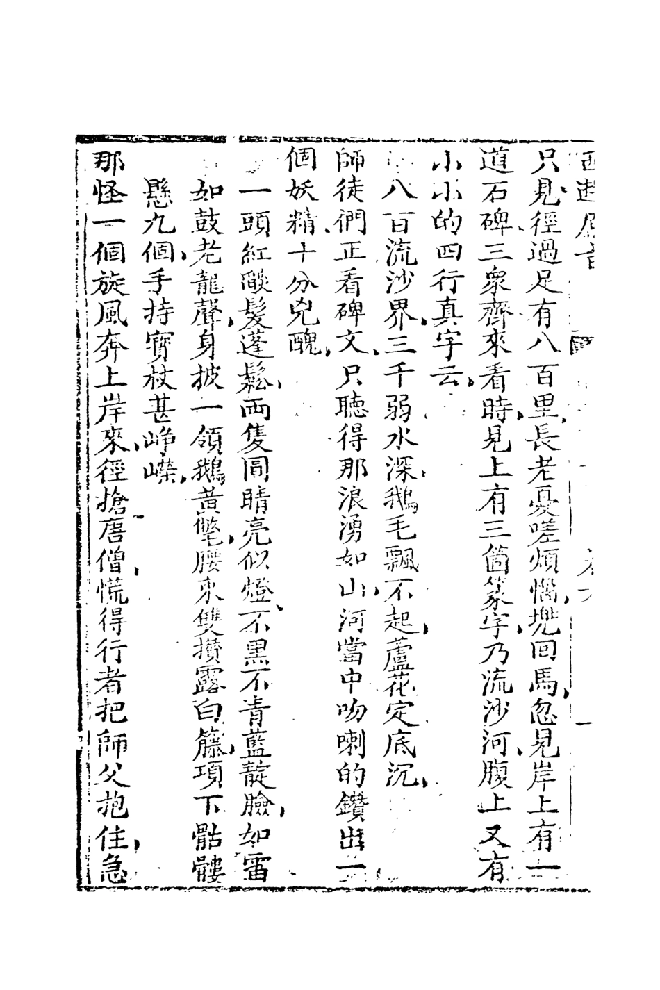 108204-西遊原旨4_樓雲山悟元子劉一明解天一出版社 .pdf_第3页