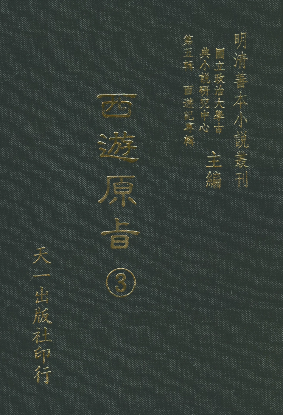 108203-西遊原旨3_樓雲山悟元子劉一明解天一出版社 .pdf_第1页