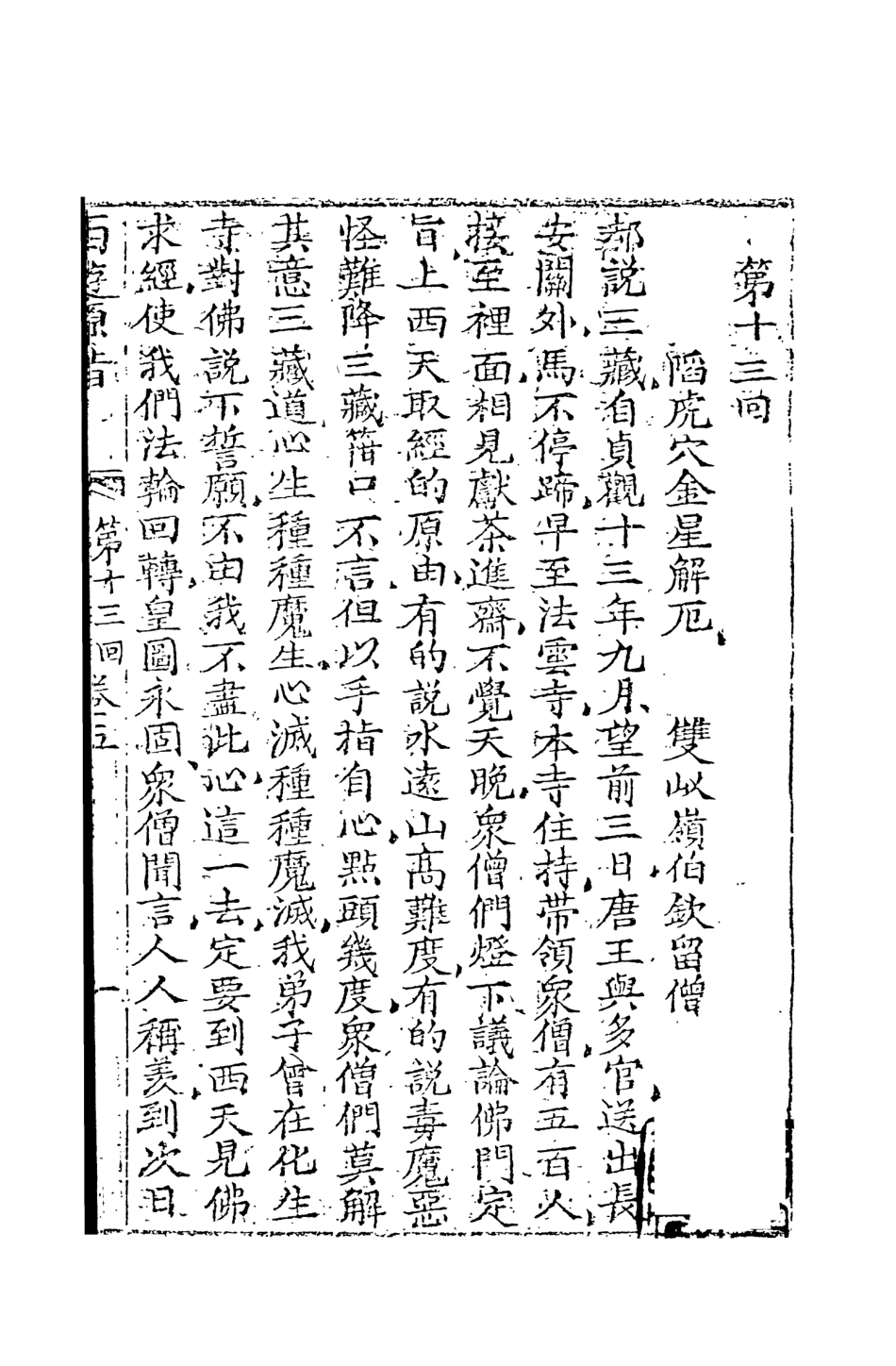 108203-西遊原旨3_樓雲山悟元子劉一明解天一出版社 .pdf_第2页