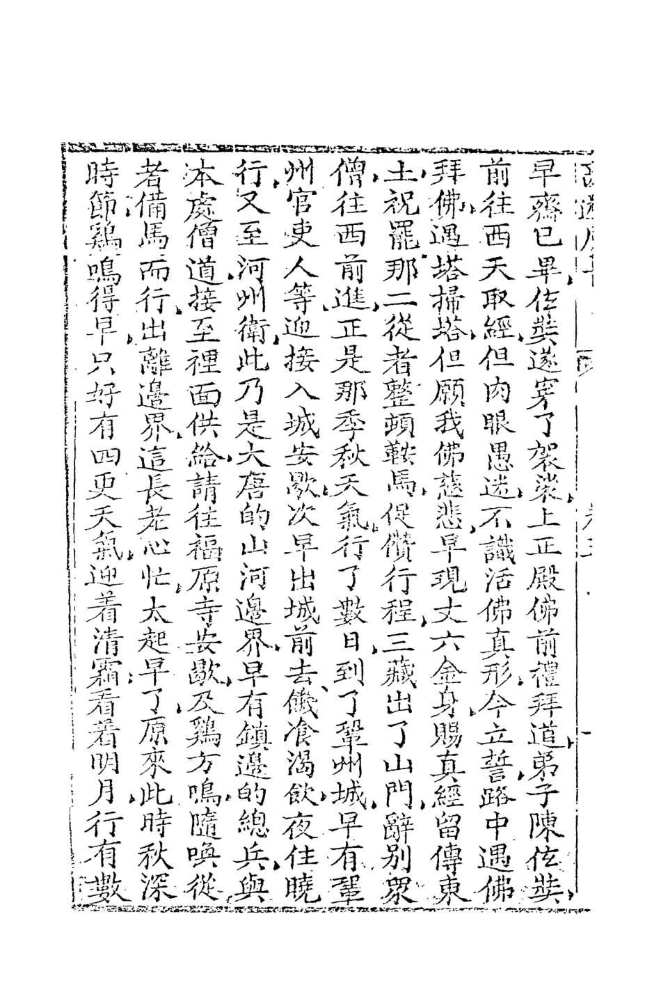 108203-西遊原旨3_樓雲山悟元子劉一明解天一出版社 .pdf_第3页