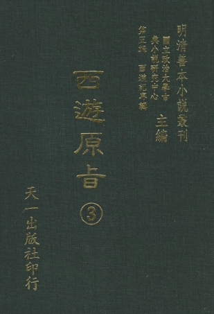 108203-西遊原旨3_樓雲山悟元子劉一明解天一出版社 .pdf