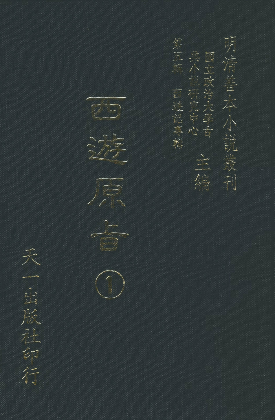 108201-西遊原旨1_樓雲山悟元子劉一明解天一出版社 .pdf_第1页