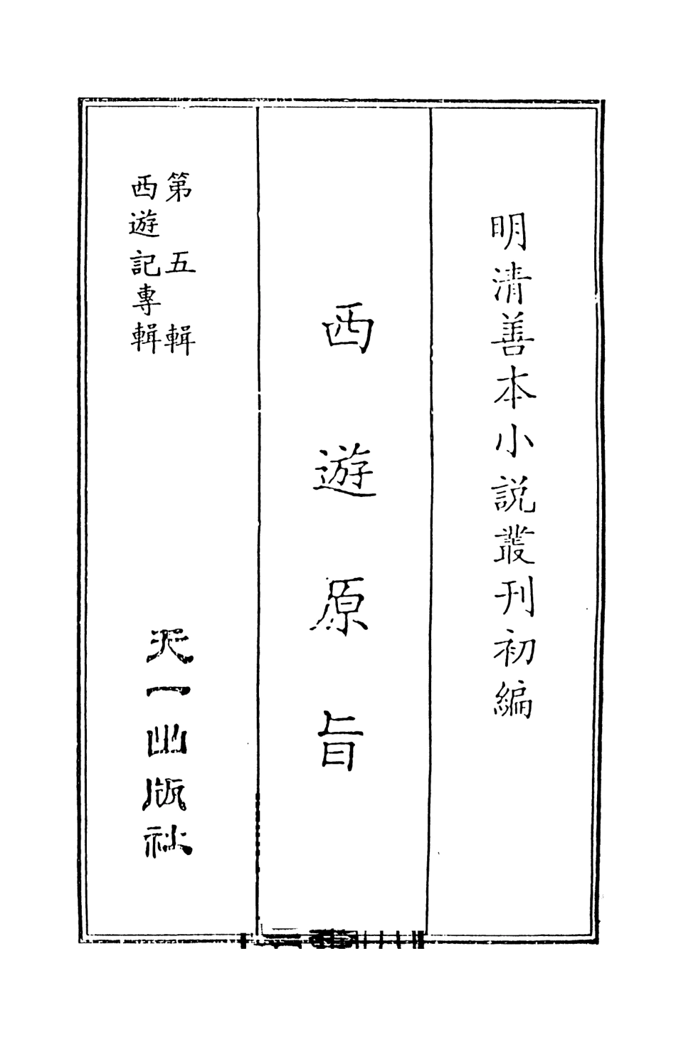 108201-西遊原旨1_樓雲山悟元子劉一明解天一出版社 .pdf_第2页