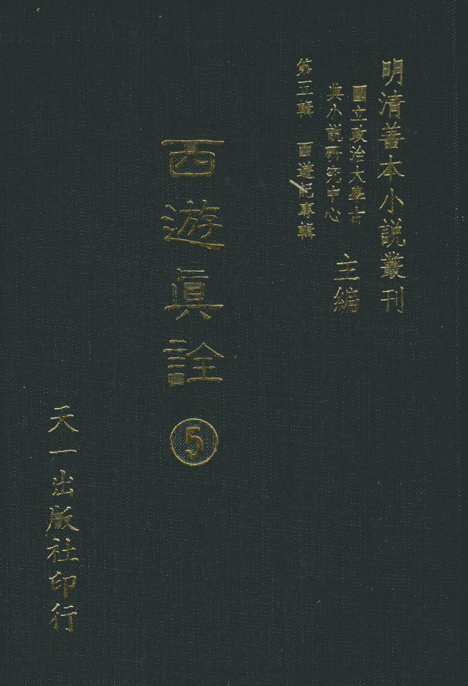 108200-西遊真詮5_金人瑞聖歡汪象旭憺漪陳士斌悟子李贄卓吾天一出版社 .pdf_第1页