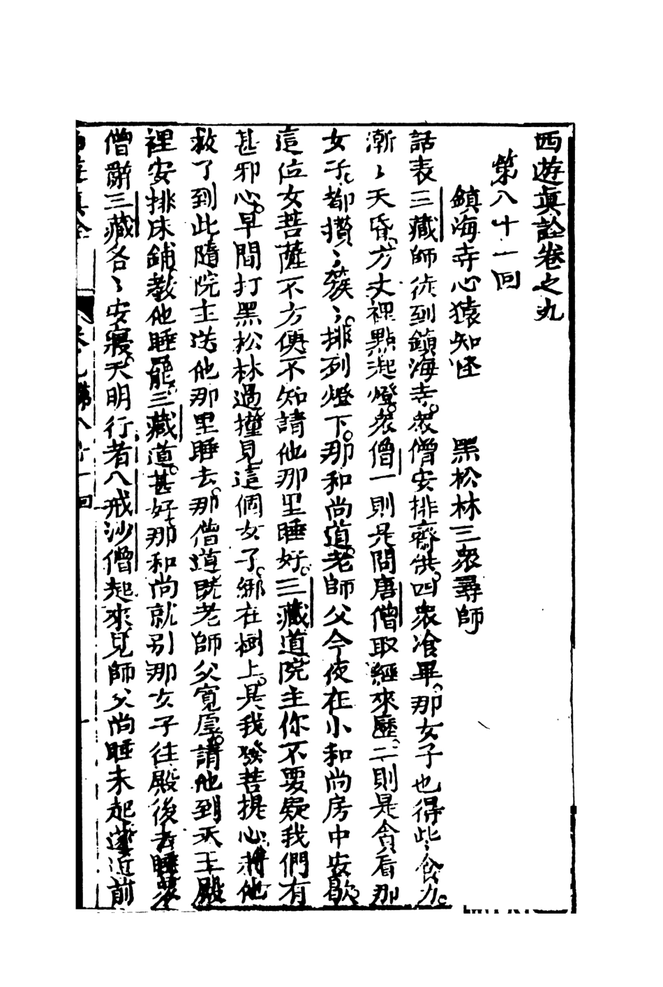 108200-西遊真詮5_金人瑞聖歡汪象旭憺漪陳士斌悟子李贄卓吾天一出版社 .pdf_第2页