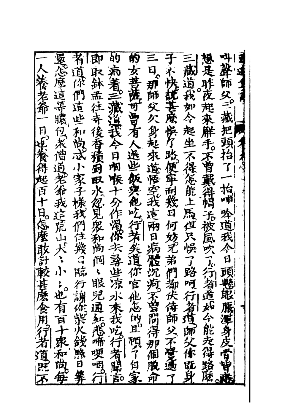 108200-西遊真詮5_金人瑞聖歡汪象旭憺漪陳士斌悟子李贄卓吾天一出版社 .pdf_第3页