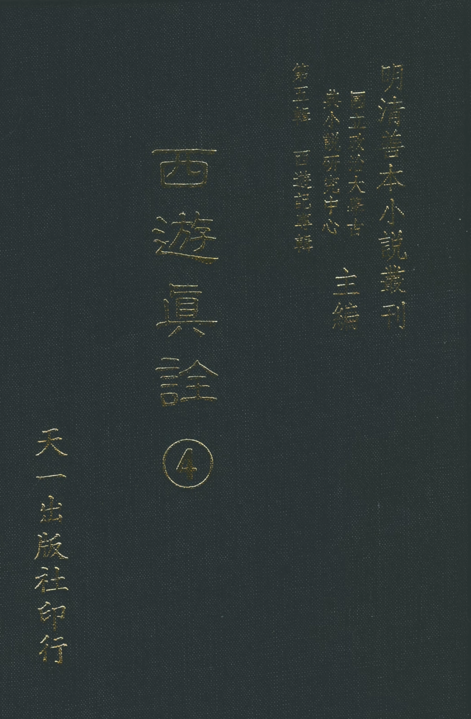 108199-西遊真詮4_金人瑞聖歡汪象旭憺漪陳士斌悟子李贄卓吾天一出版社 .pdf_第1页