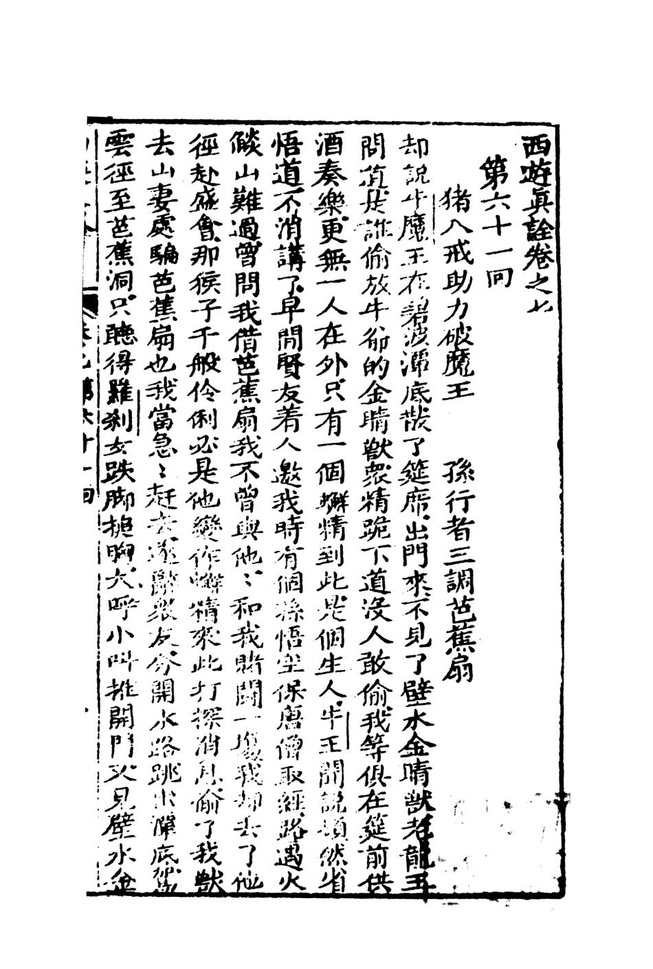 108199-西遊真詮4_金人瑞聖歡汪象旭憺漪陳士斌悟子李贄卓吾天一出版社 .pdf_第2页