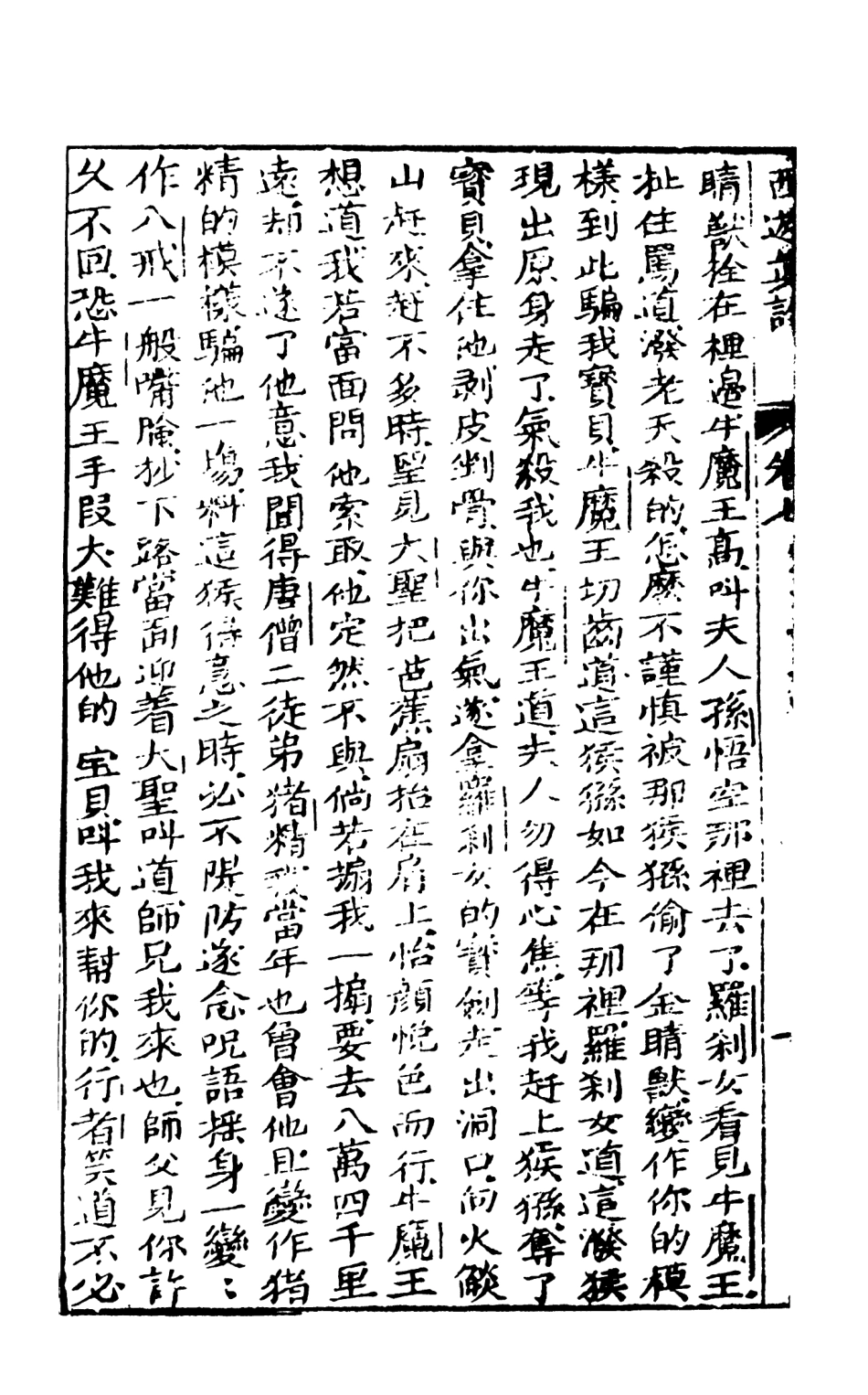 108199-西遊真詮4_金人瑞聖歡汪象旭憺漪陳士斌悟子李贄卓吾天一出版社 .pdf_第3页