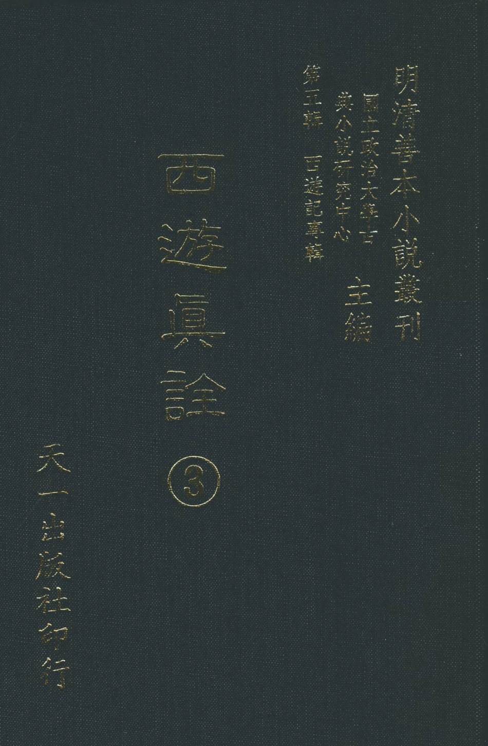 108198-西遊真詮3_金人瑞聖歡汪象旭憺漪陳士斌悟子李贄卓吾天一出版社 .pdf_第1页