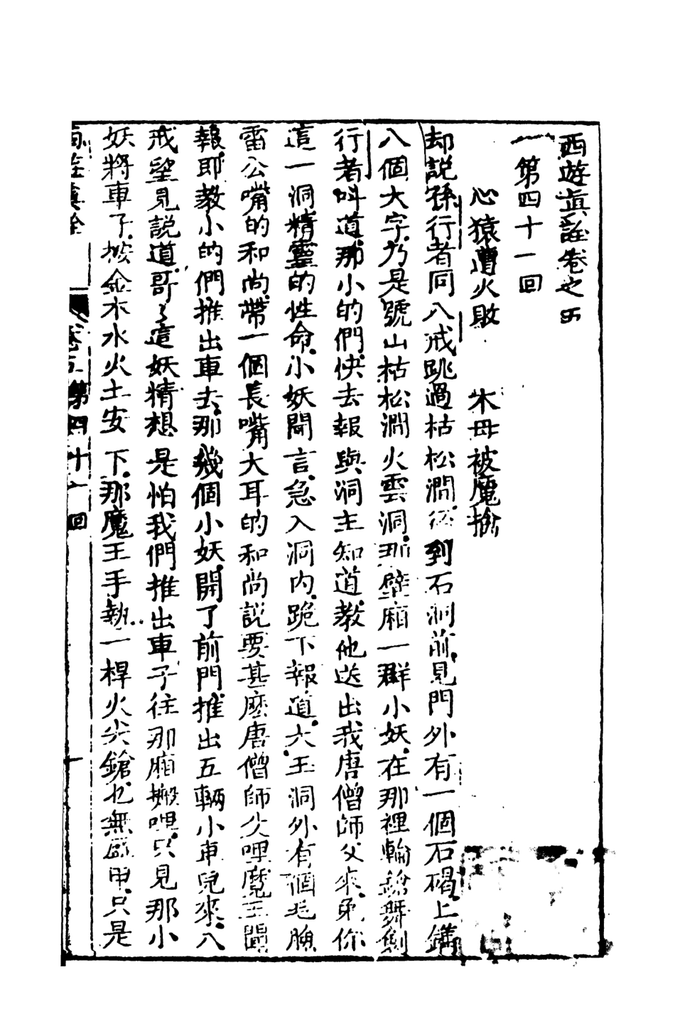 108198-西遊真詮3_金人瑞聖歡汪象旭憺漪陳士斌悟子李贄卓吾天一出版社 .pdf_第2页