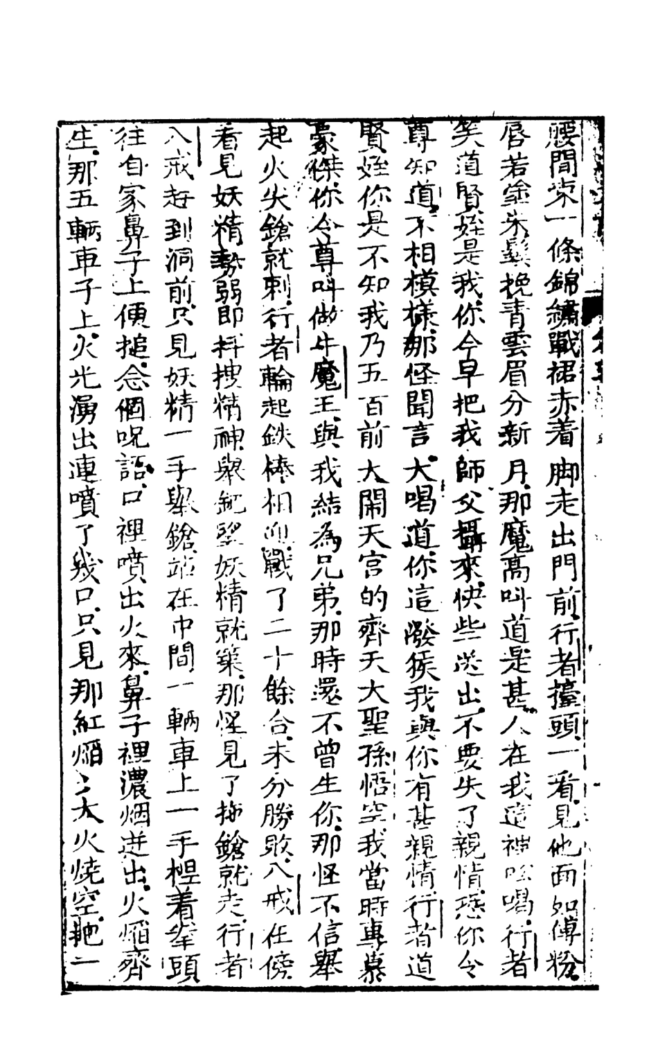 108198-西遊真詮3_金人瑞聖歡汪象旭憺漪陳士斌悟子李贄卓吾天一出版社 .pdf_第3页