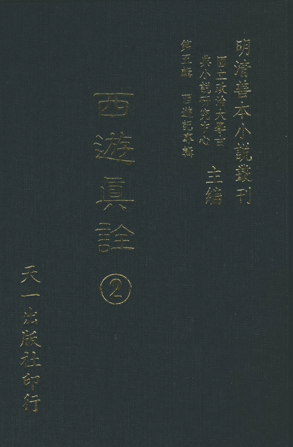 108197-西遊真詮2_金人瑞聖歡汪象旭憺漪陳士斌悟子李贄卓吾天一出版社 .pdf_第1页