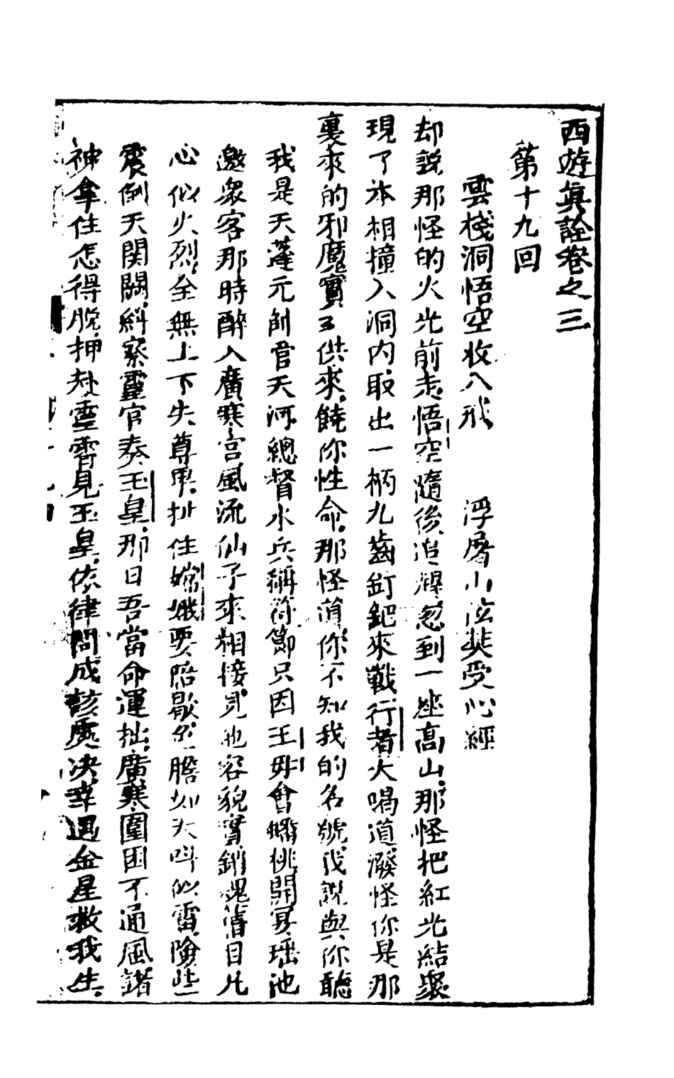 108197-西遊真詮2_金人瑞聖歡汪象旭憺漪陳士斌悟子李贄卓吾天一出版社 .pdf_第2页