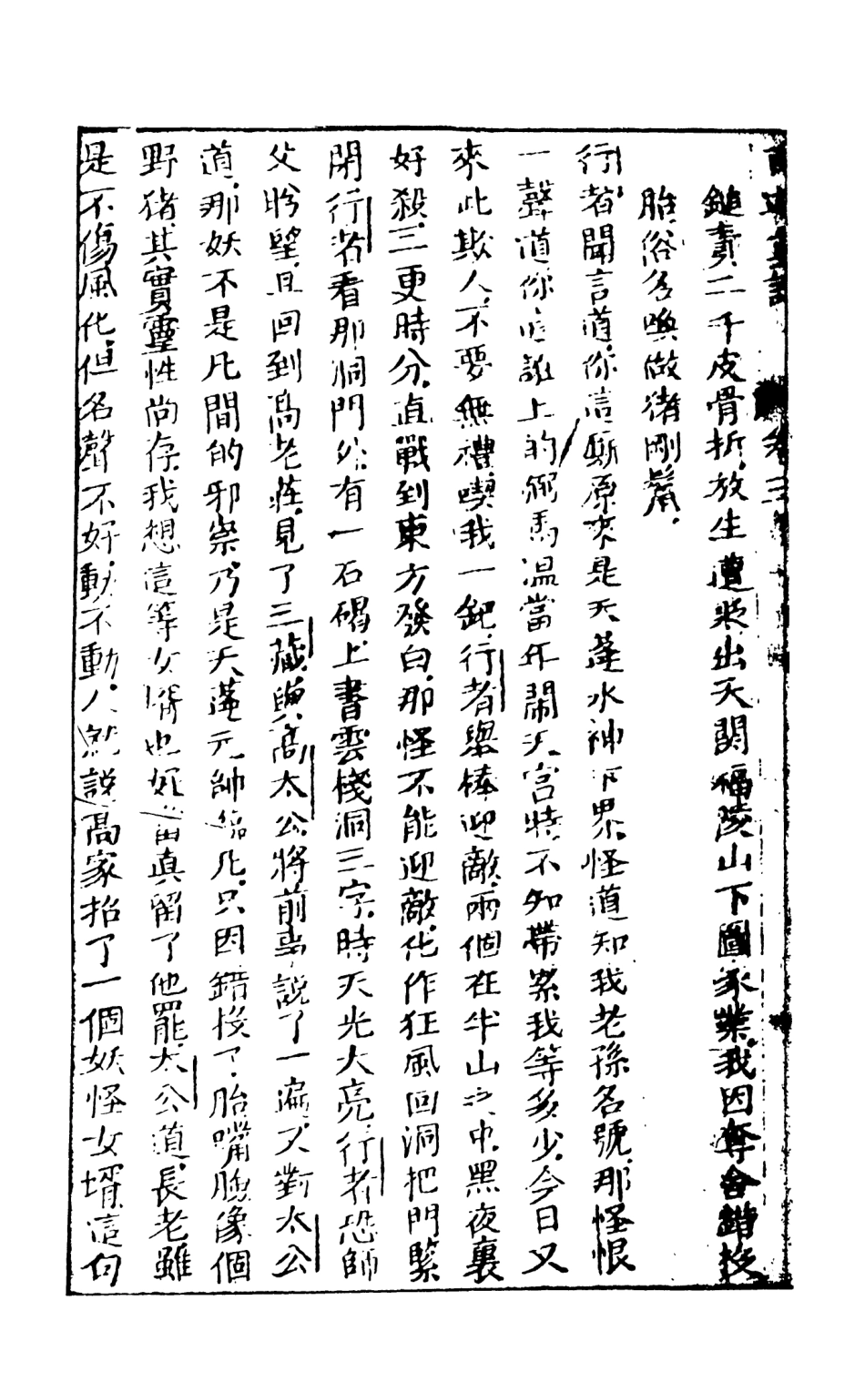 108197-西遊真詮2_金人瑞聖歡汪象旭憺漪陳士斌悟子李贄卓吾天一出版社 .pdf_第3页